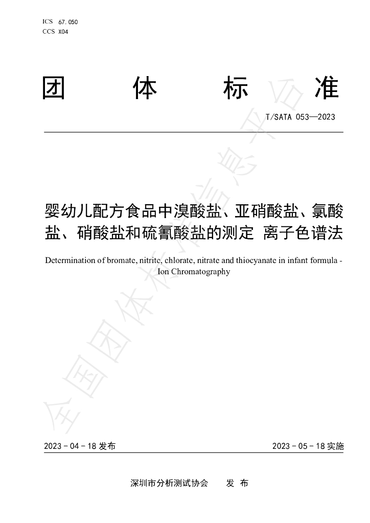 T/SATA 053-2023 标准预览