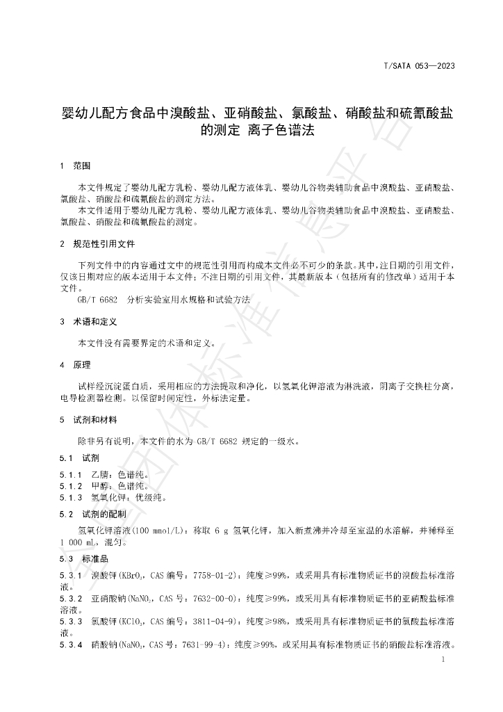 T/SATA 053-2023 标准预览