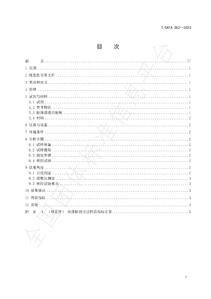 T/SATA 052-2023 标准预览