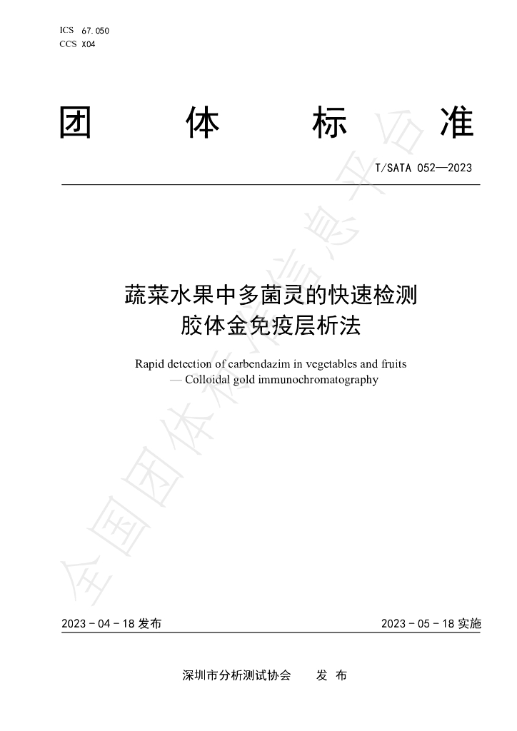 T/SATA 052-2023 标准预览