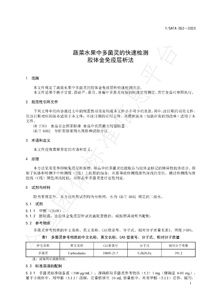 T/SATA 052-2023 标准预览