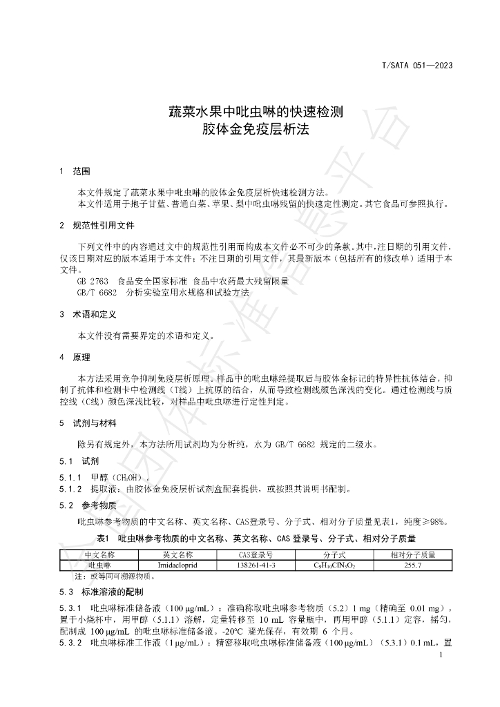 T/SATA 051-2023 标准预览