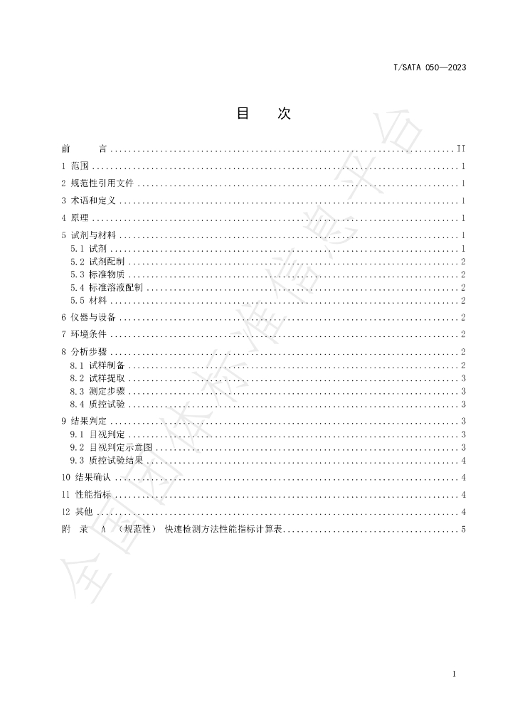 T/SATA 050-2023 标准预览