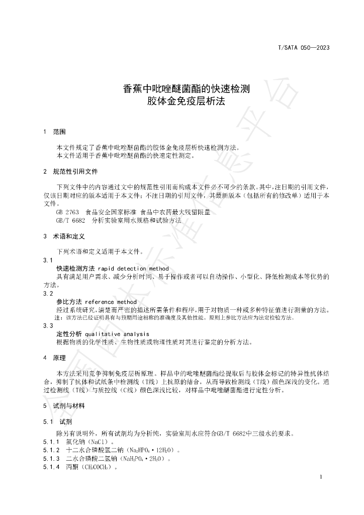 T/SATA 050-2023 标准预览