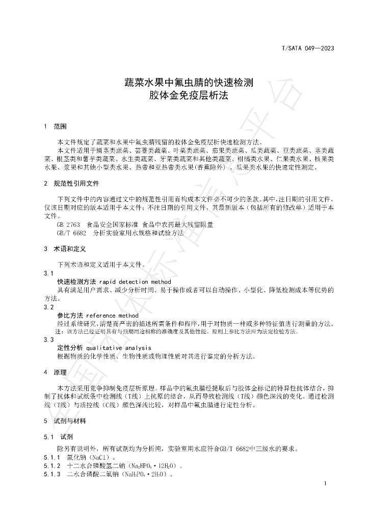 T/SATA 049-2023 标准预览