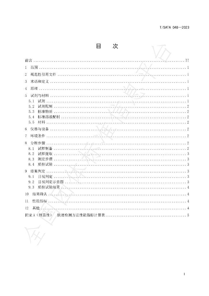 T/SATA 048-2023 标准预览
