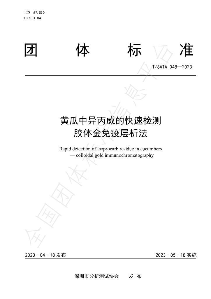 T/SATA 048-2023 标准预览