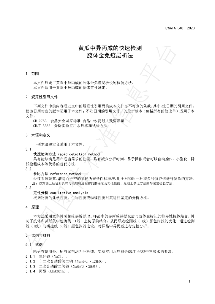 T/SATA 048-2023 标准预览