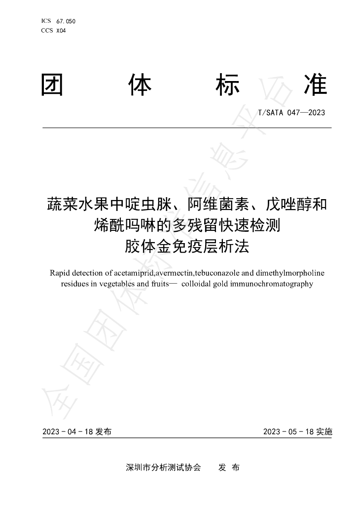 T/SATA 047-2023 标准预览