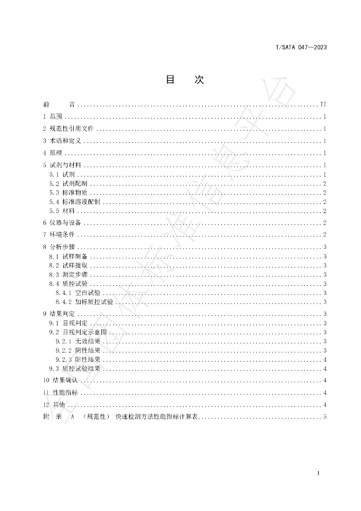 T/SATA 047-2023 标准预览