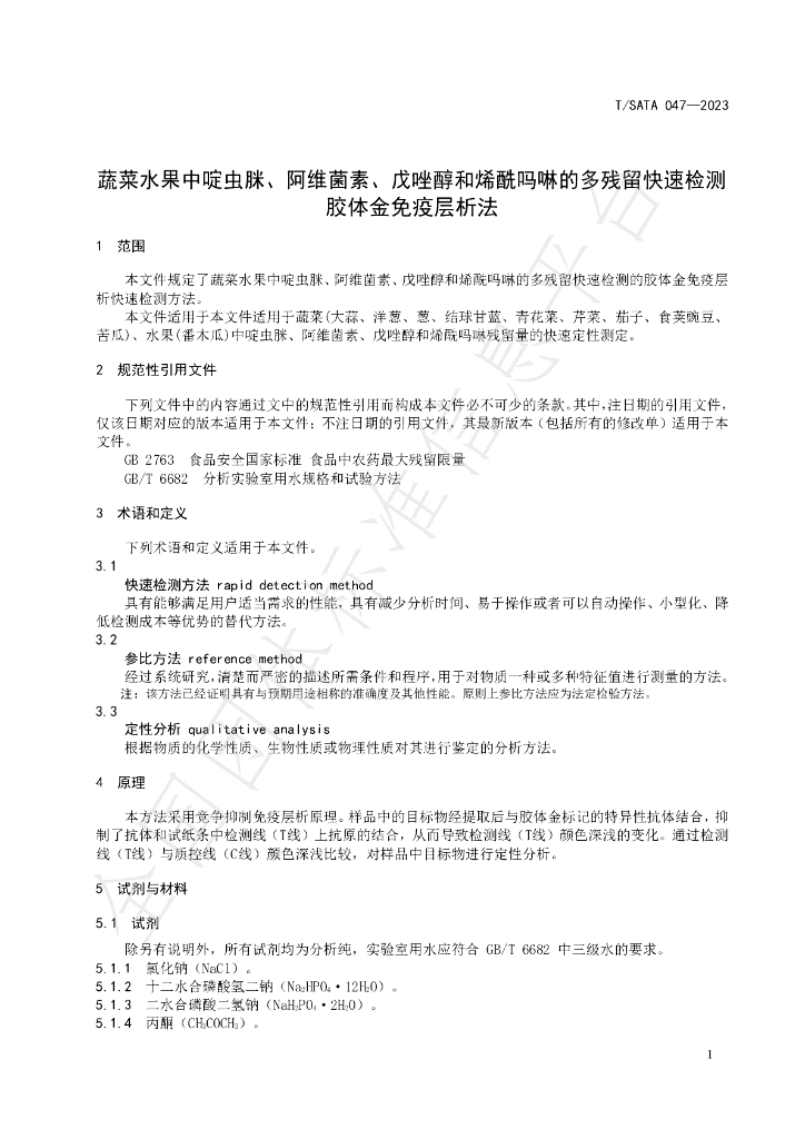 T/SATA 047-2023 标准预览
