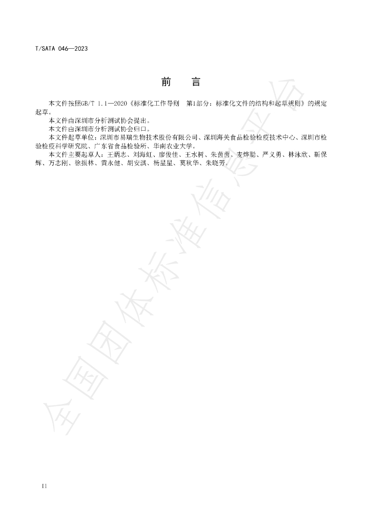 T/SATA 046-2023 标准预览