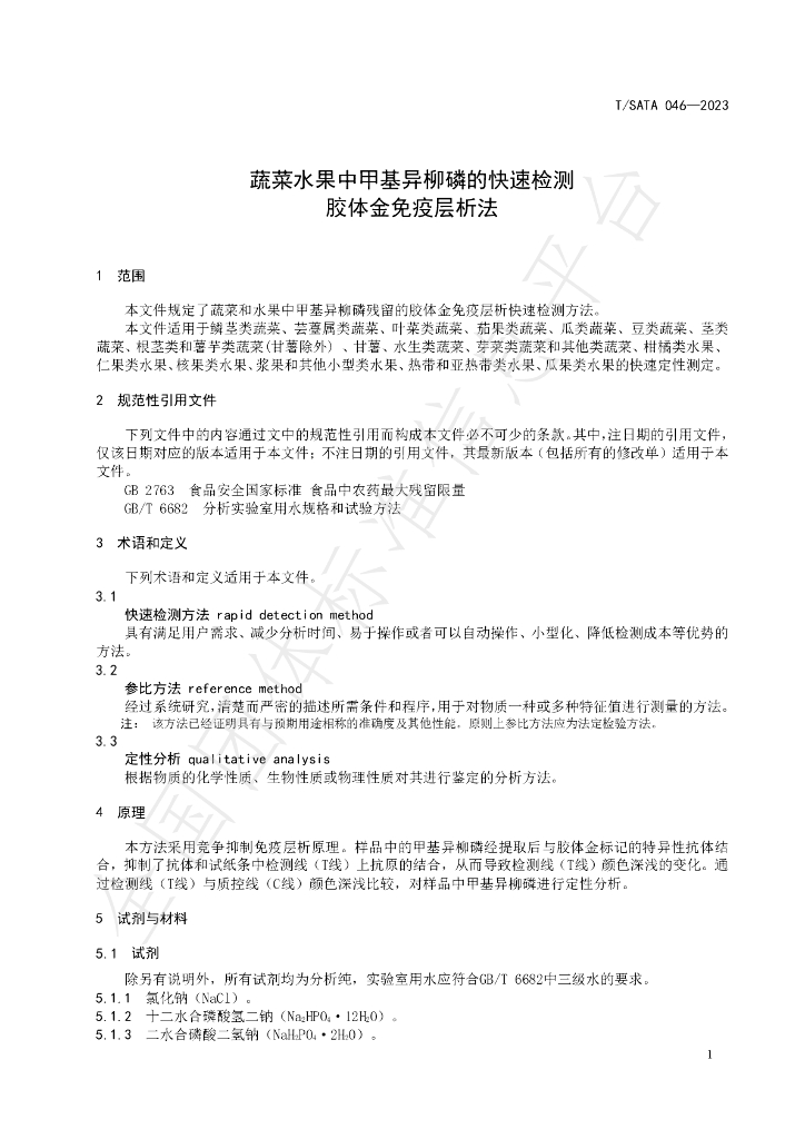 T/SATA 046-2023 标准预览