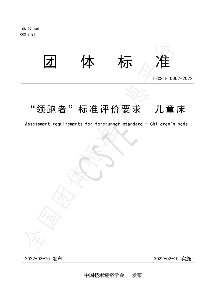 T/CSTE 0002-2022 标准预览