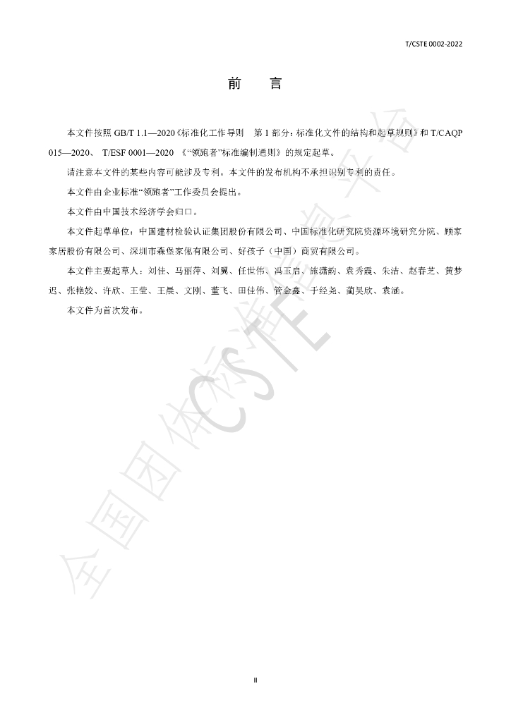 T/CSTE 0002-2022 标准预览