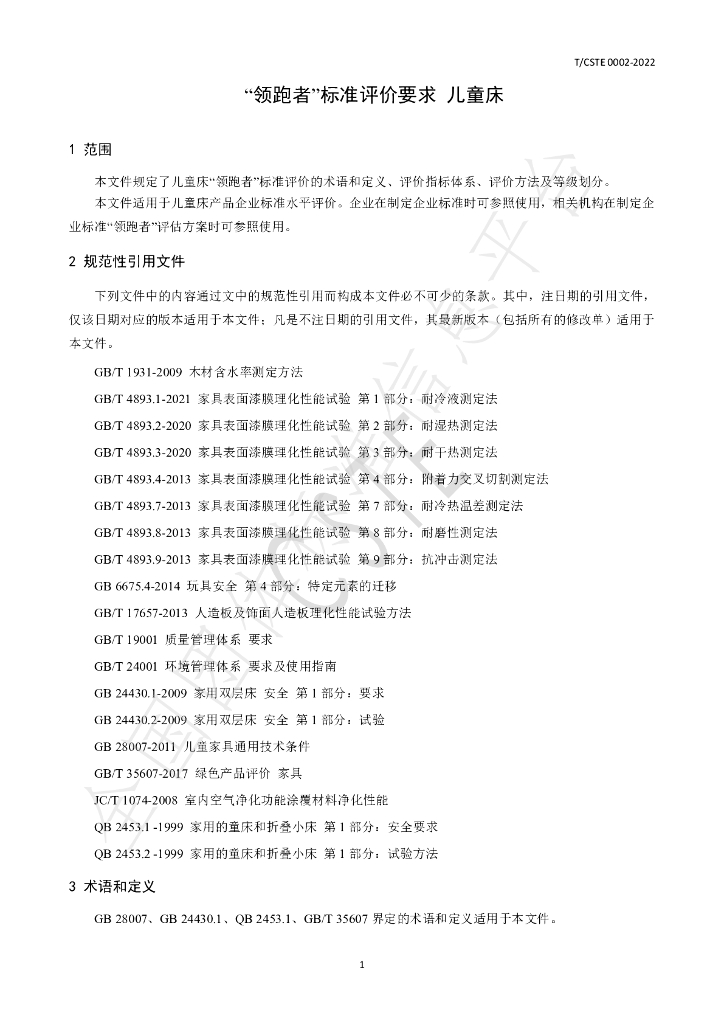 T/CSTE 0002-2022 标准预览