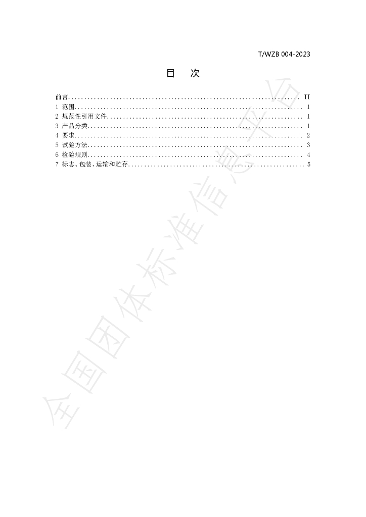 T/WZB 004-2023 标准预览