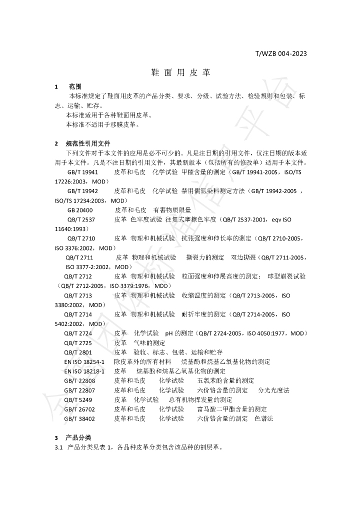 T/WZB 004-2023 标准预览