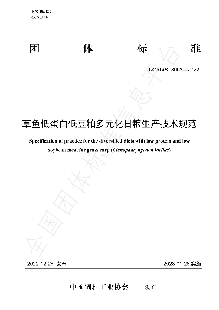 T/CFIAS 8003-2022 标准预览