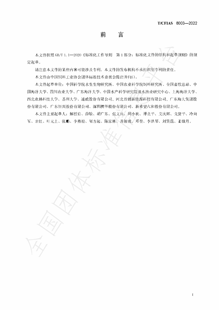T/CFIAS 8003-2022 标准预览