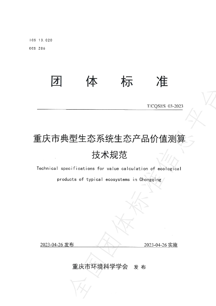 T/CQSES 03-2023 标准预览