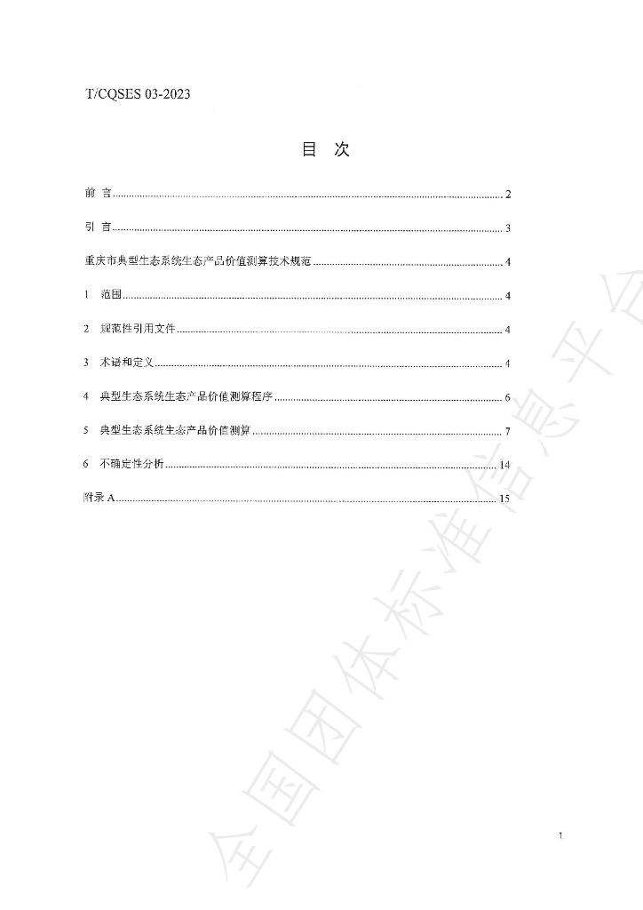 T/CQSES 03-2023 标准预览