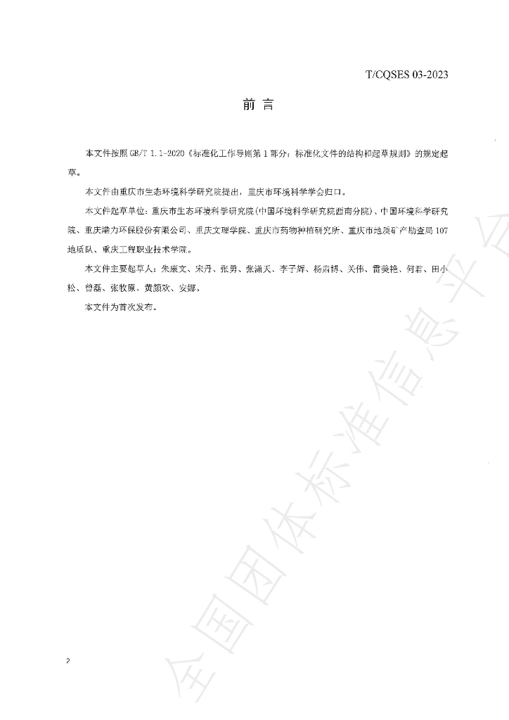 T/CQSES 03-2023 标准预览