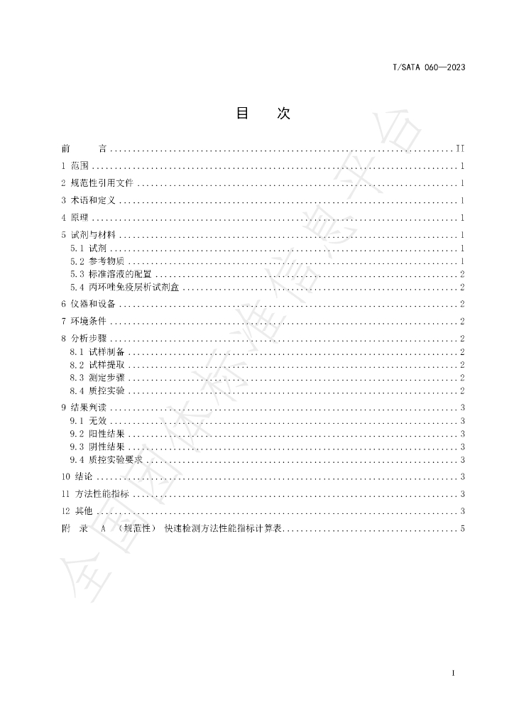 T/SATA 060-2023 标准预览