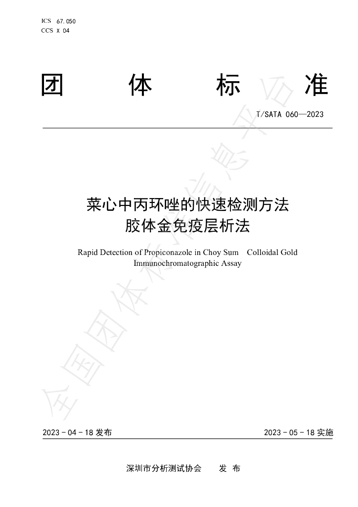 T/SATA 060-2023 标准预览