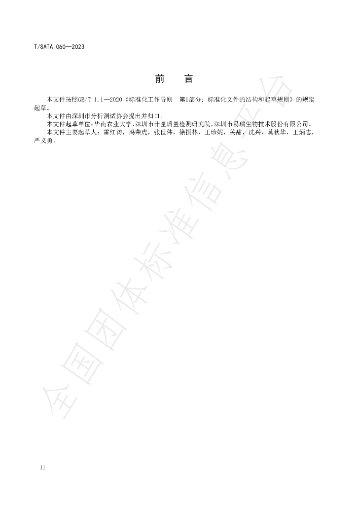 T/SATA 060-2023 标准预览