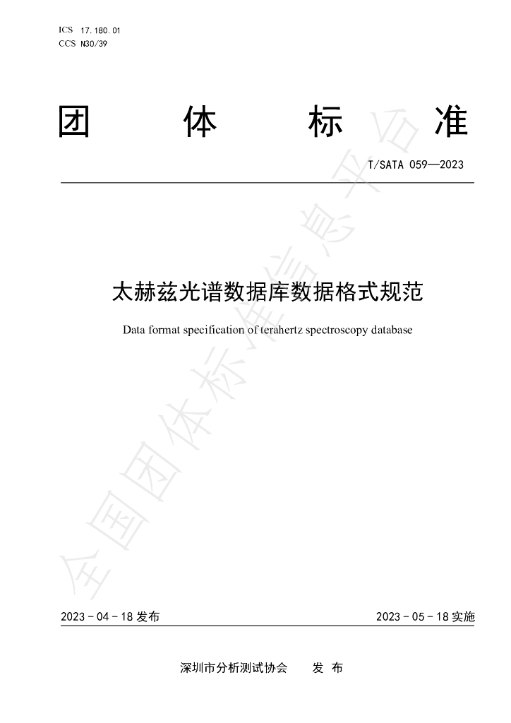 T/SATA 059-2023 标准预览