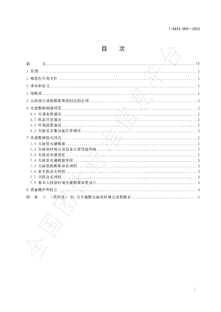 T/SATA 059-2023 标准预览