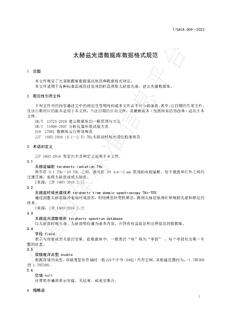 T/SATA 059-2023 标准预览
