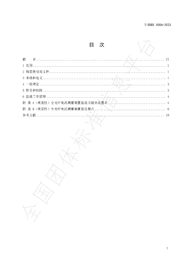 T/GSEE 0006-2023 标准预览