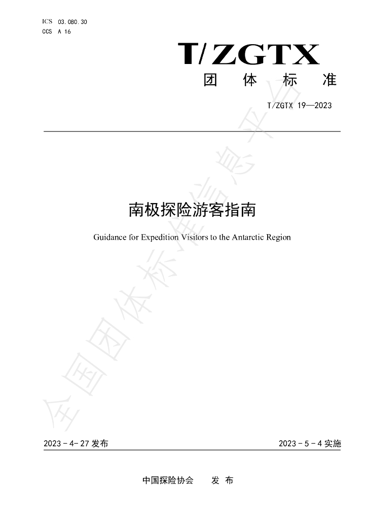 T/ZGTX 19-2023 标准预览