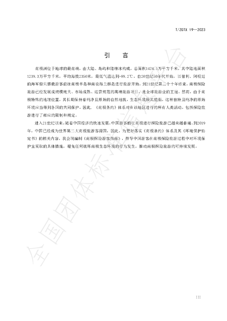 T/ZGTX 19-2023 标准预览