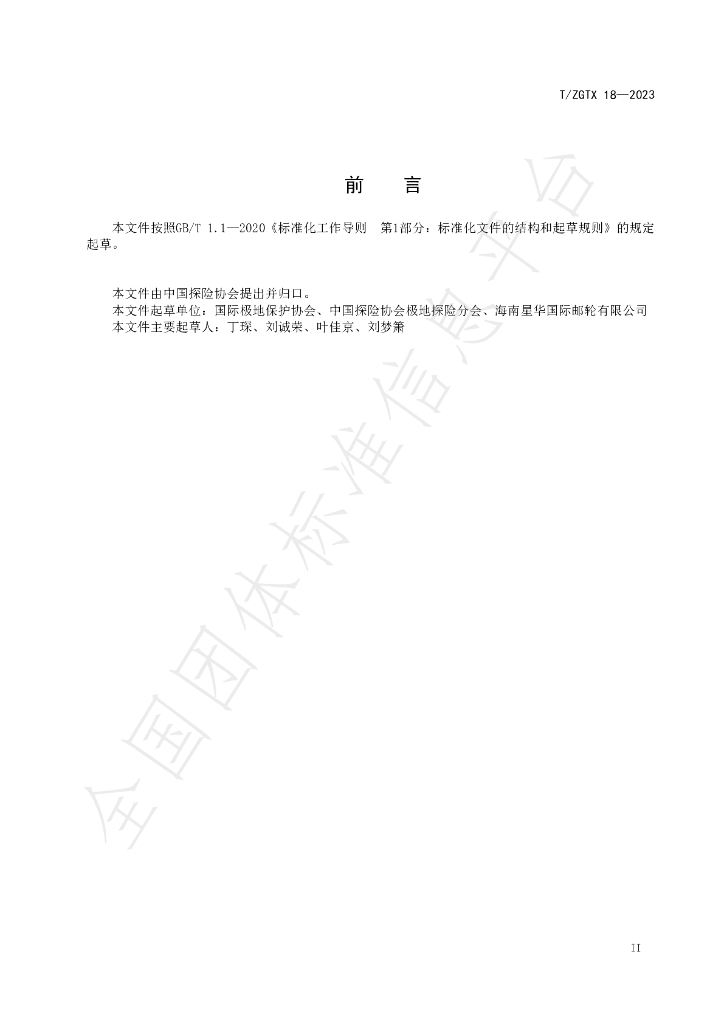 T/ZGTX 18-2023 标准预览