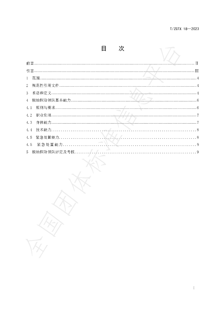 T/ZGTX 18-2023 标准预览
