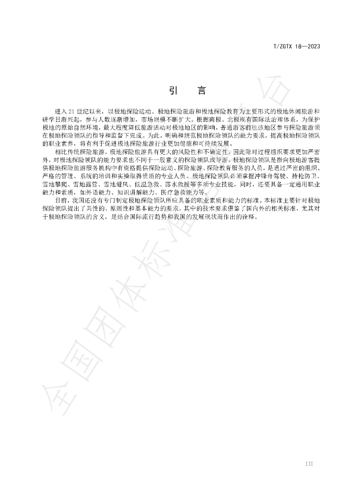 T/ZGTX 18-2023 标准预览
