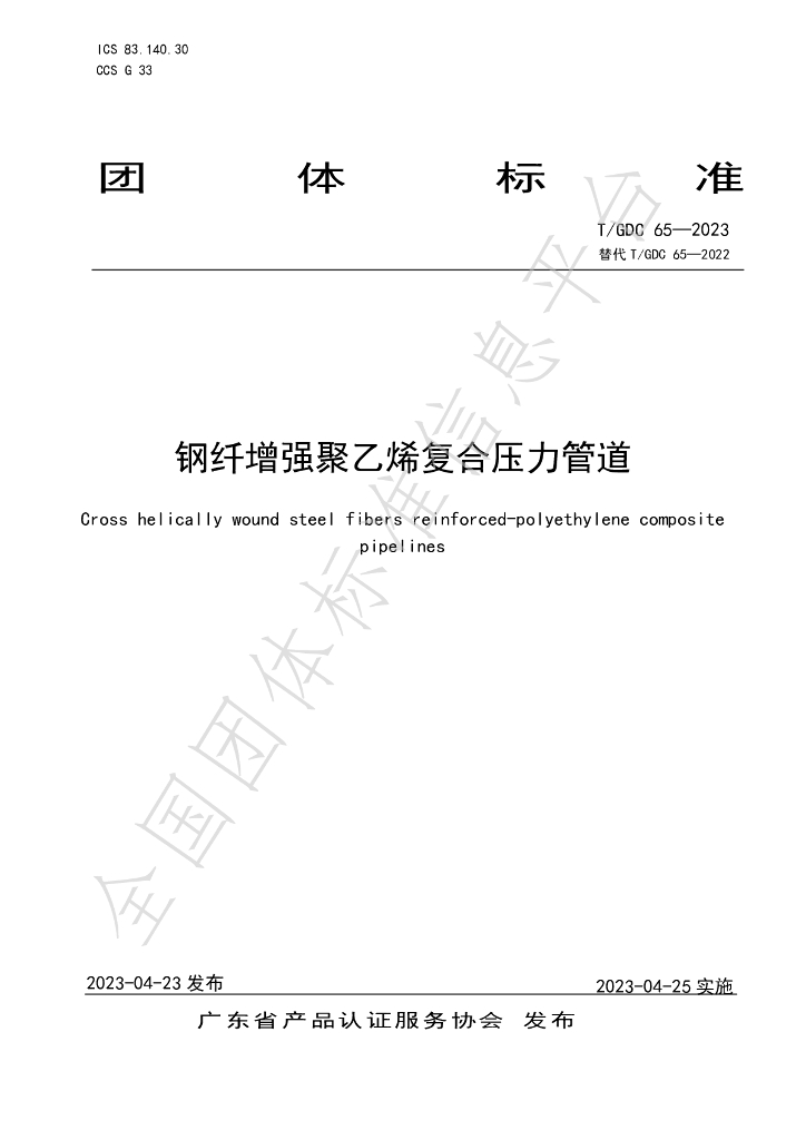 T/GDC 65-2023 标准预览