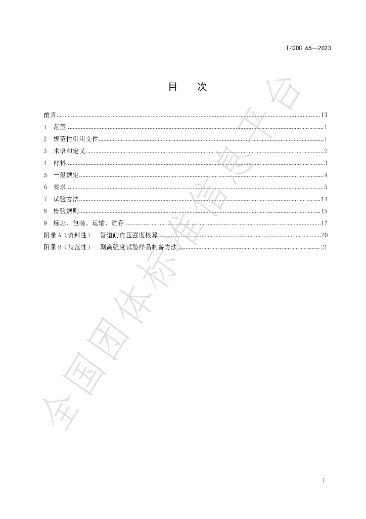 T/GDC 65-2023 标准预览
