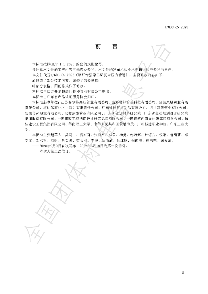 T/GDC 65-2023 标准预览