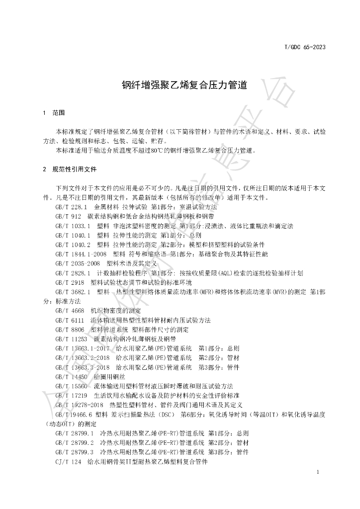 T/GDC 65-2023 标准预览