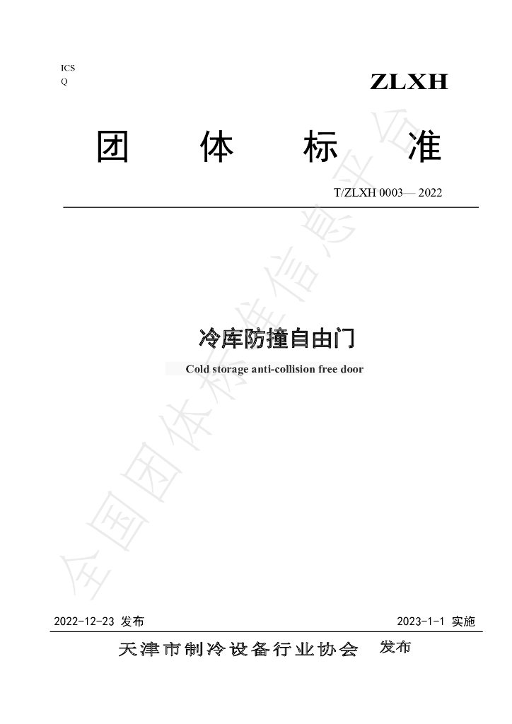 T/ZLXH 0003-2022 标准预览