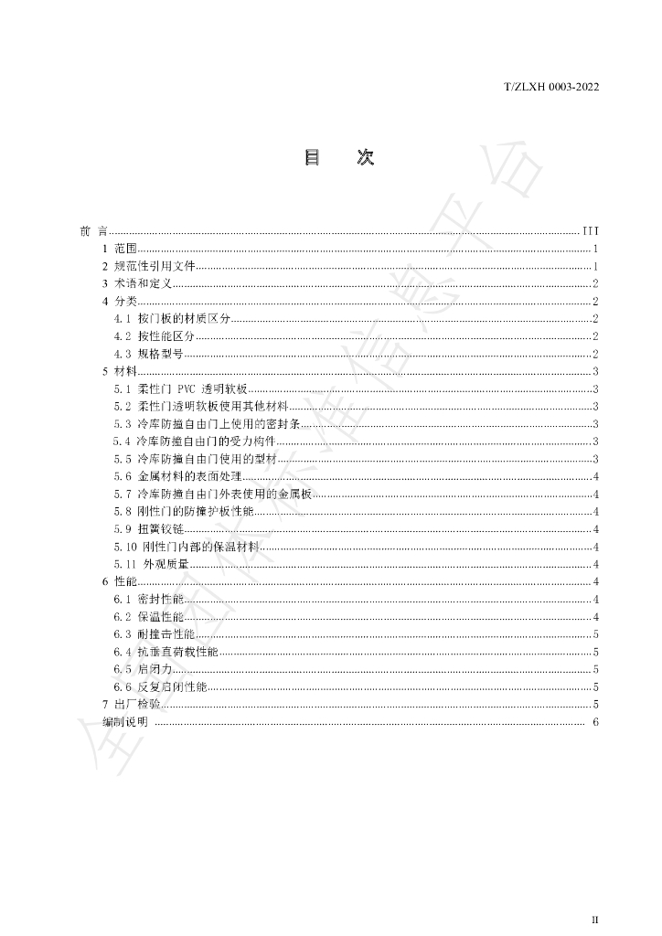 T/ZLXH 0003-2022 标准预览