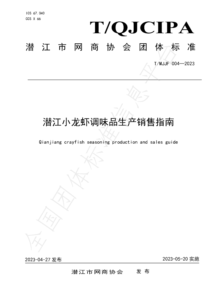 T/MJJF 004-2023 标准预览
