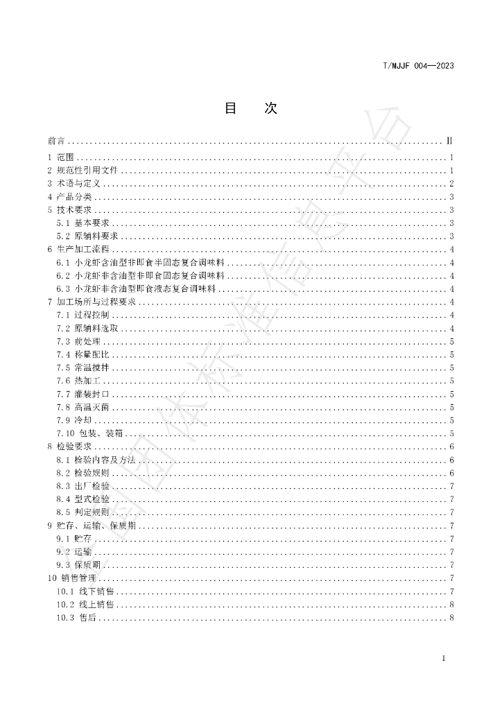 T/MJJF 004-2023 标准预览