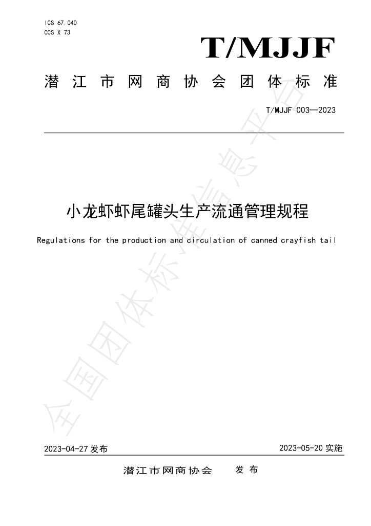 T/MJJF 003-2023 标准预览