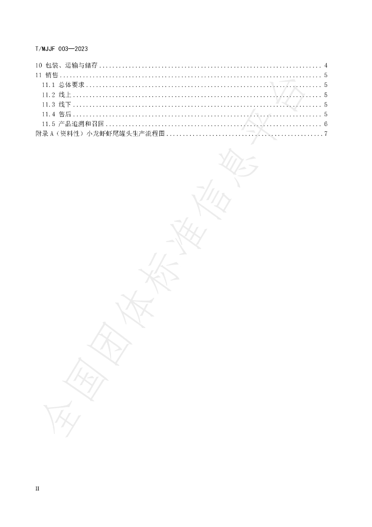 T/MJJF 003-2023 标准预览