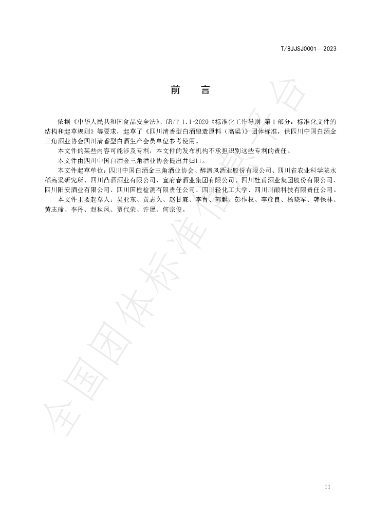T/BJJSJ 0001-2023 标准预览